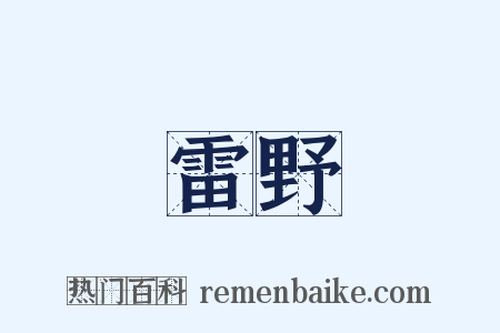雷野是什么意思的图片
